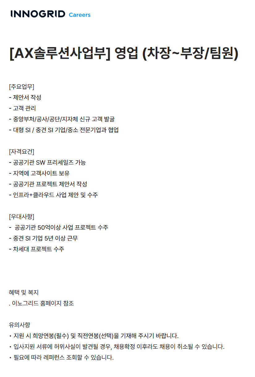 [이노그리드] [AX솔루션사업부] 영업 (차장~부장/팀원)