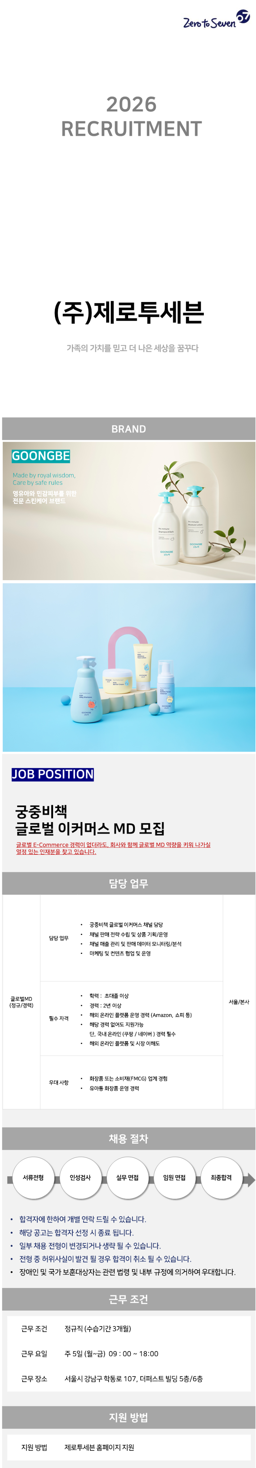 [제로투세븐] 궁중비책 글로벌 이커머스 MD 모집
