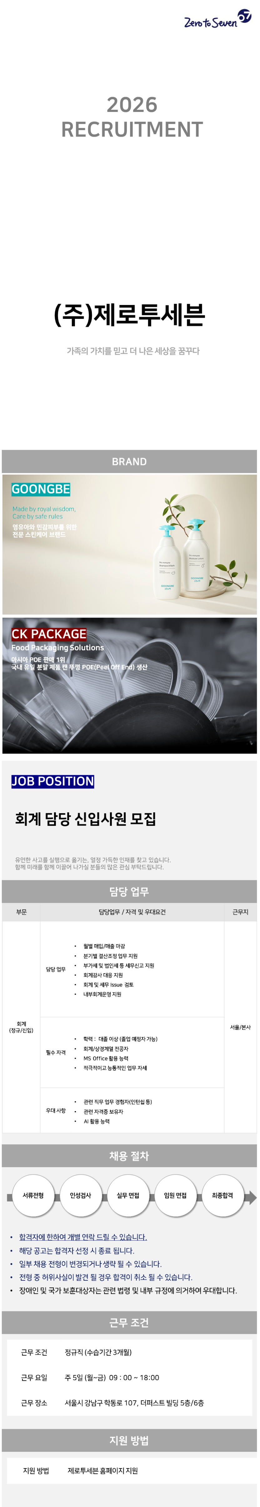 [제로투세븐] 회계 담당 신입 사원 모집