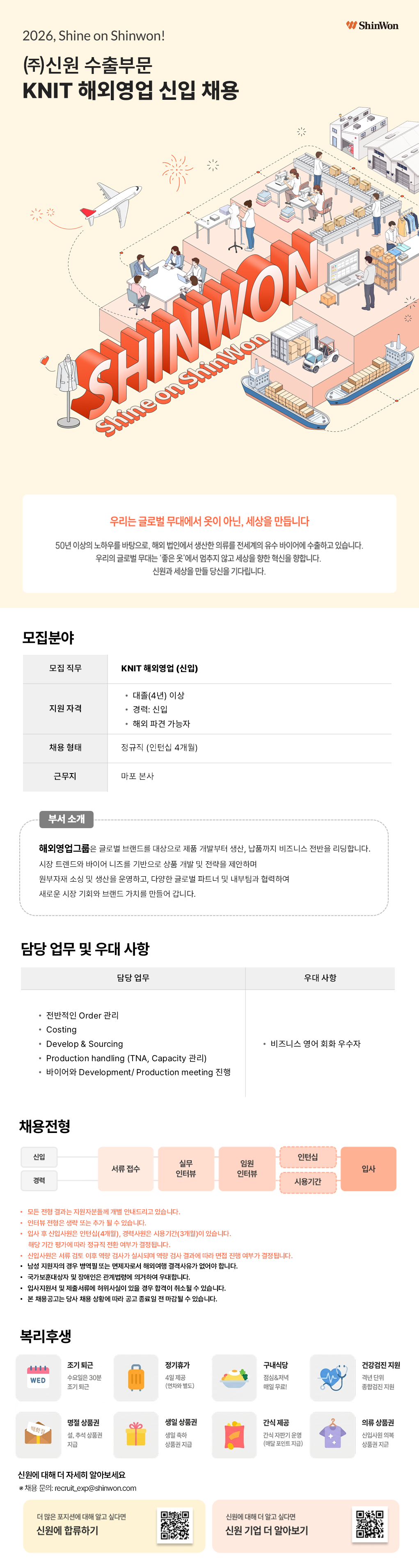 [신원] 수출부문 KNIT 해외영업 신입 채용