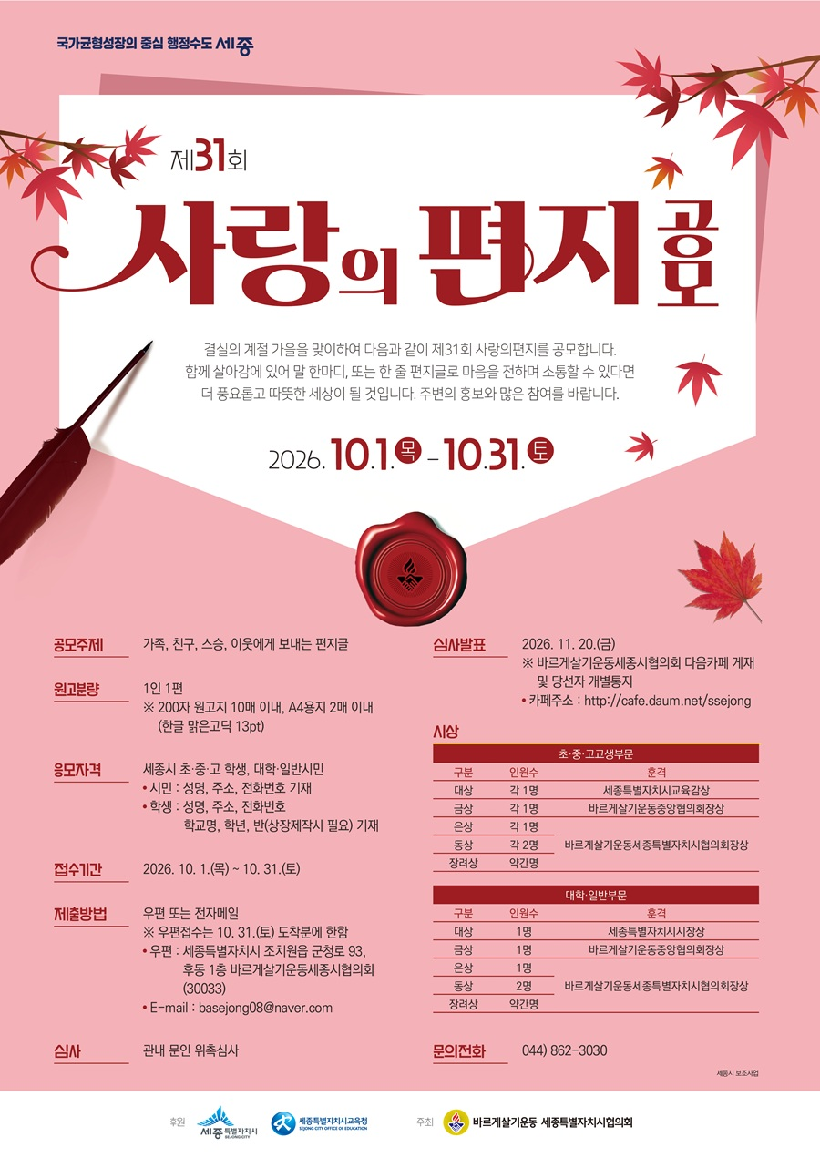 [바르게살기운동세종시협의회] 제31회 사랑의 편지쓰기 공모