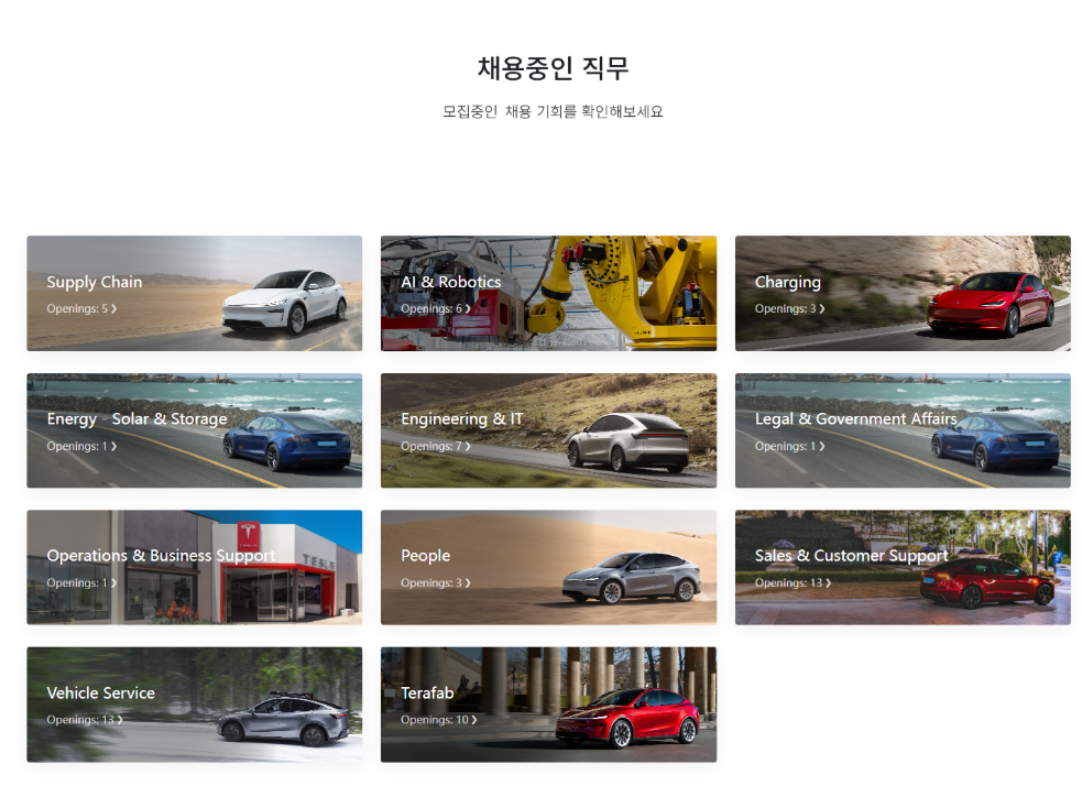[테슬라코리아] Tesla Korea 2026년 대규모 공개채용 (~09/30)