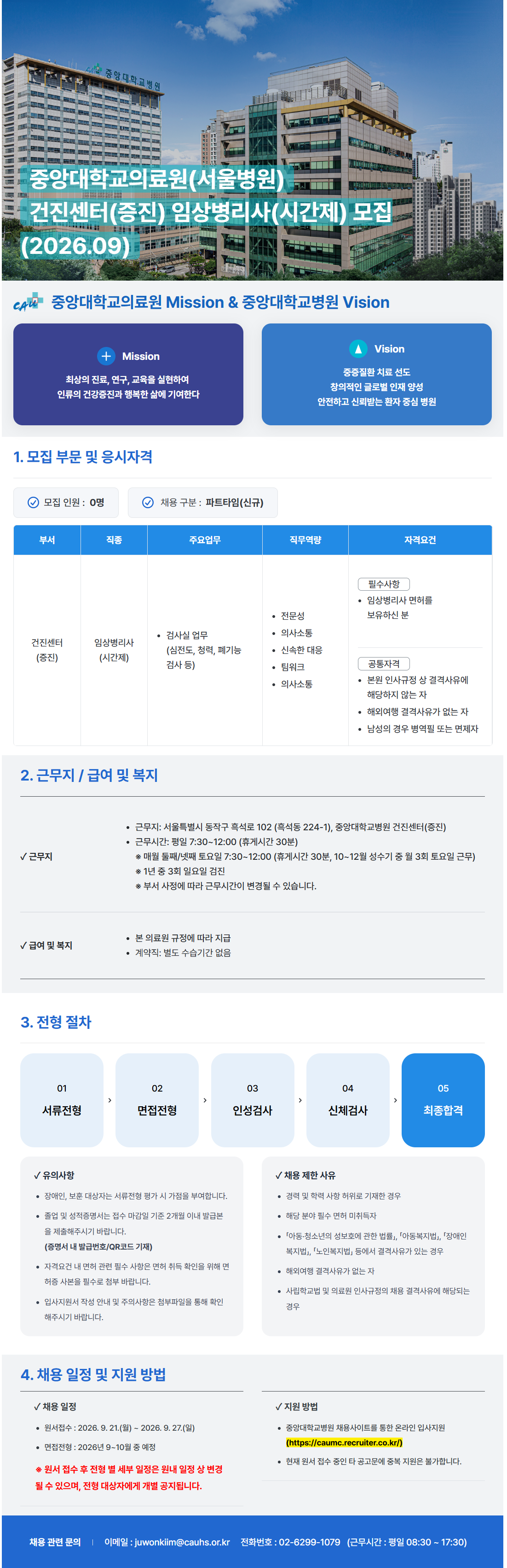 [중앙대학교병원] (서울병원) 건진센터(증진) 임상병리사(시간제) 모집 (2026.09)