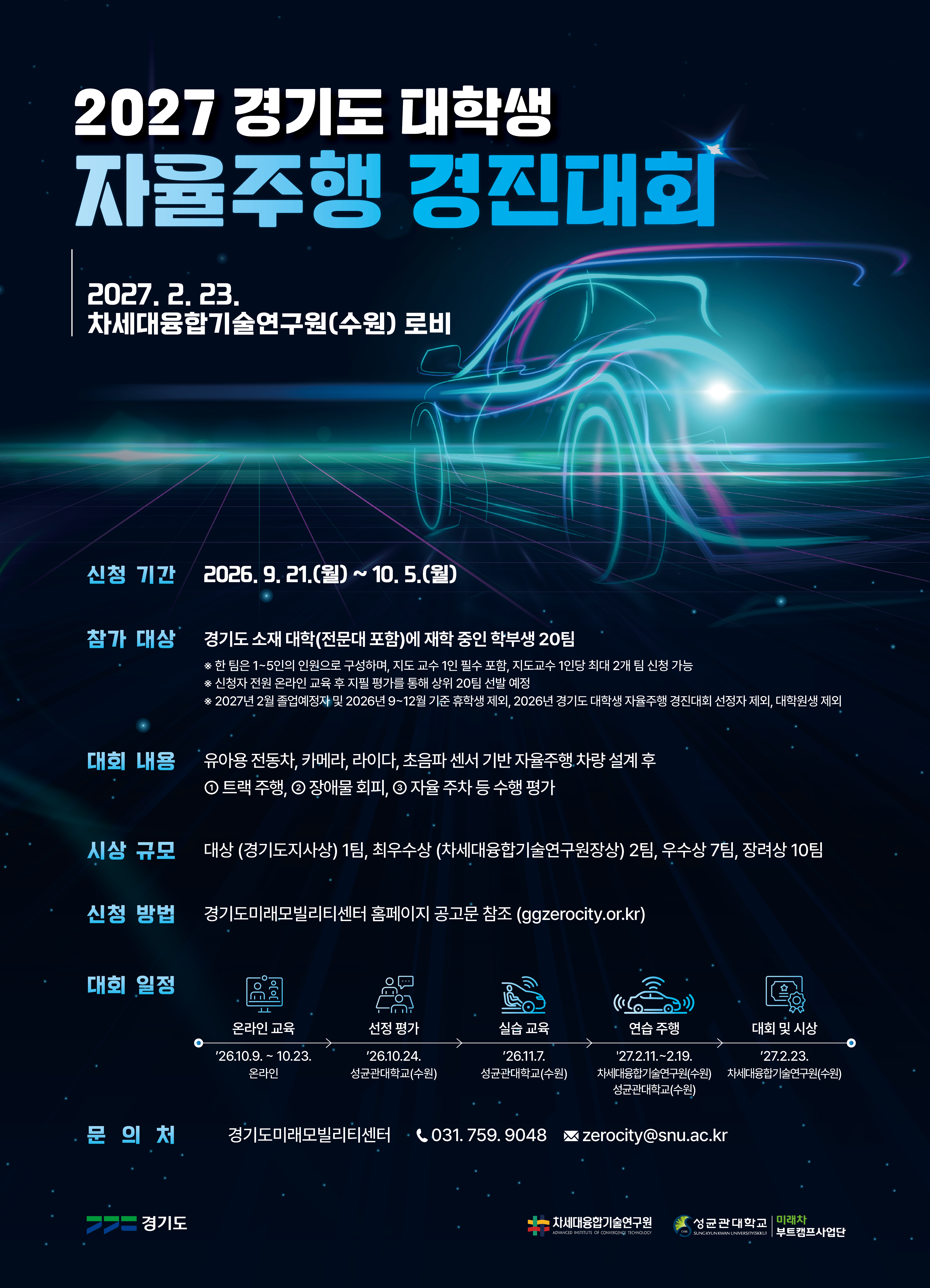[경기도] 2027 경기도 대학생 자율주행 경진대회