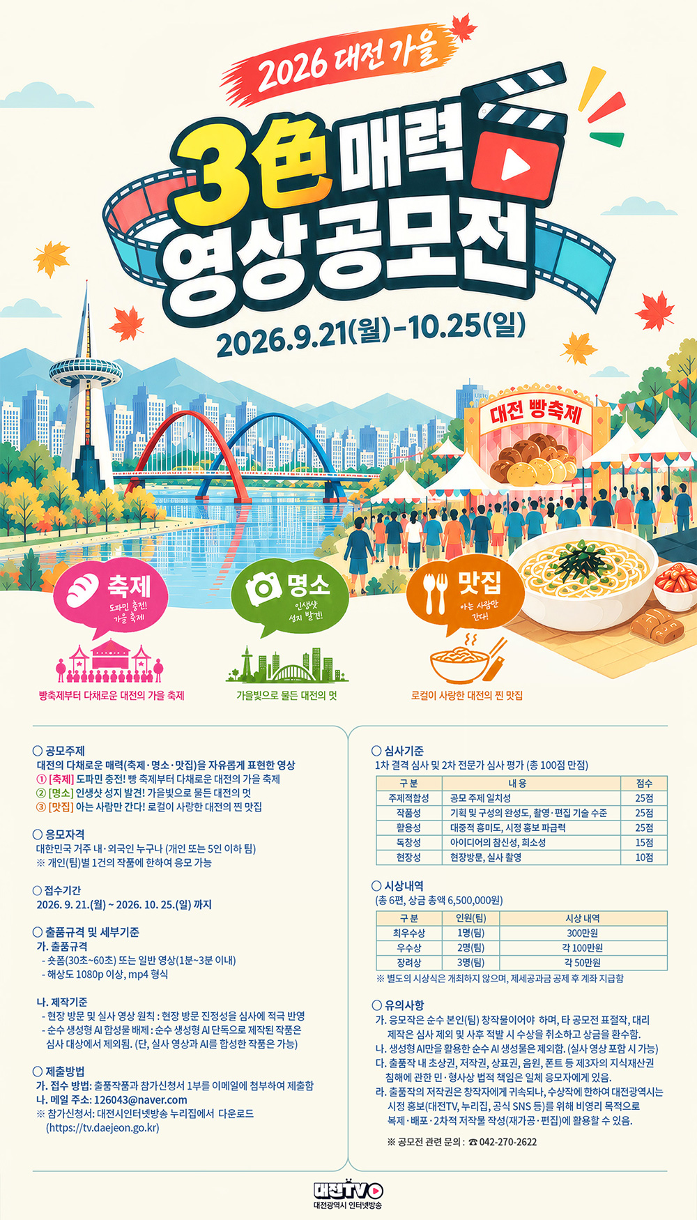 [대전광역시] 2026 대전 가을 3色 매력 영상 공모전