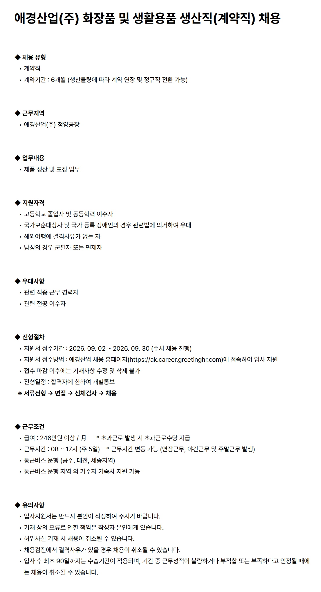 [애경산업] 화장품 ​및 ​생활용품 ​생산직(계약직) 채용