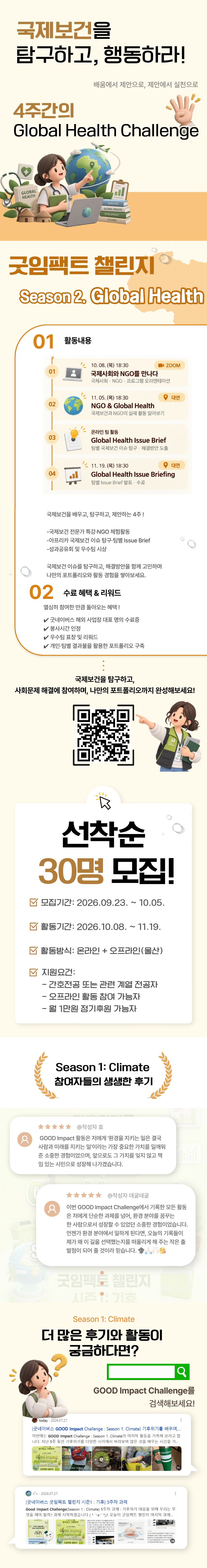 [굿네이버스]GOOD Impact Challenge : Season 2. Global Health 참가자 모집