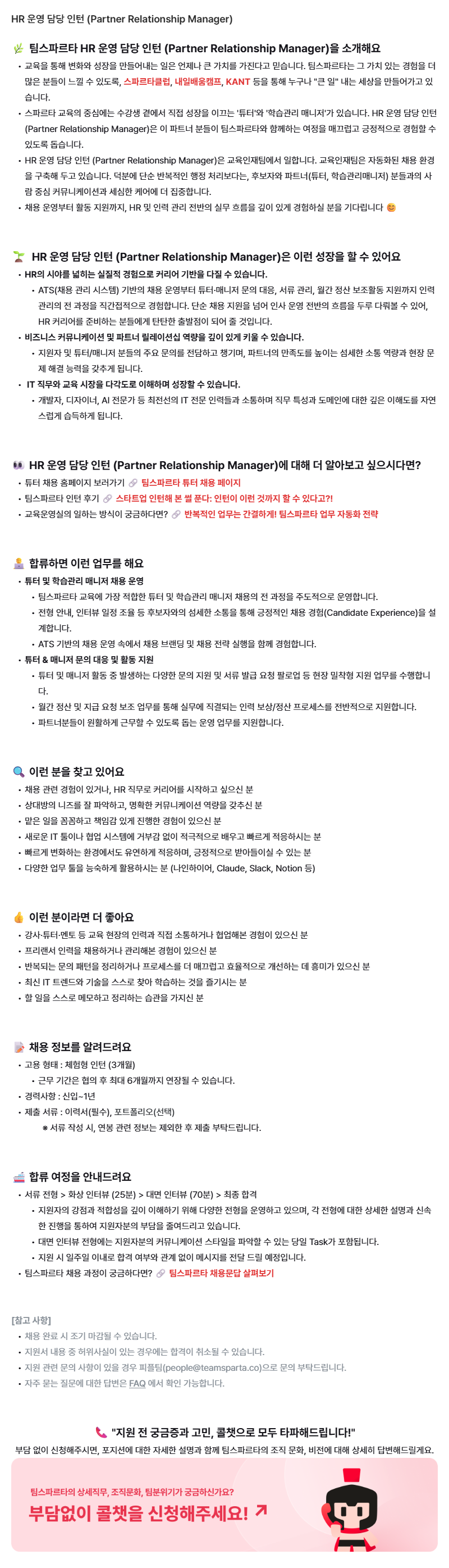 HR 운영 담당 인턴 (Partner Relationship Manager)
