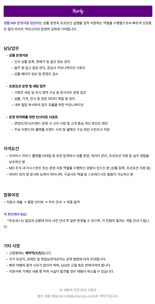 생활 MD 운영지원 (계약직)