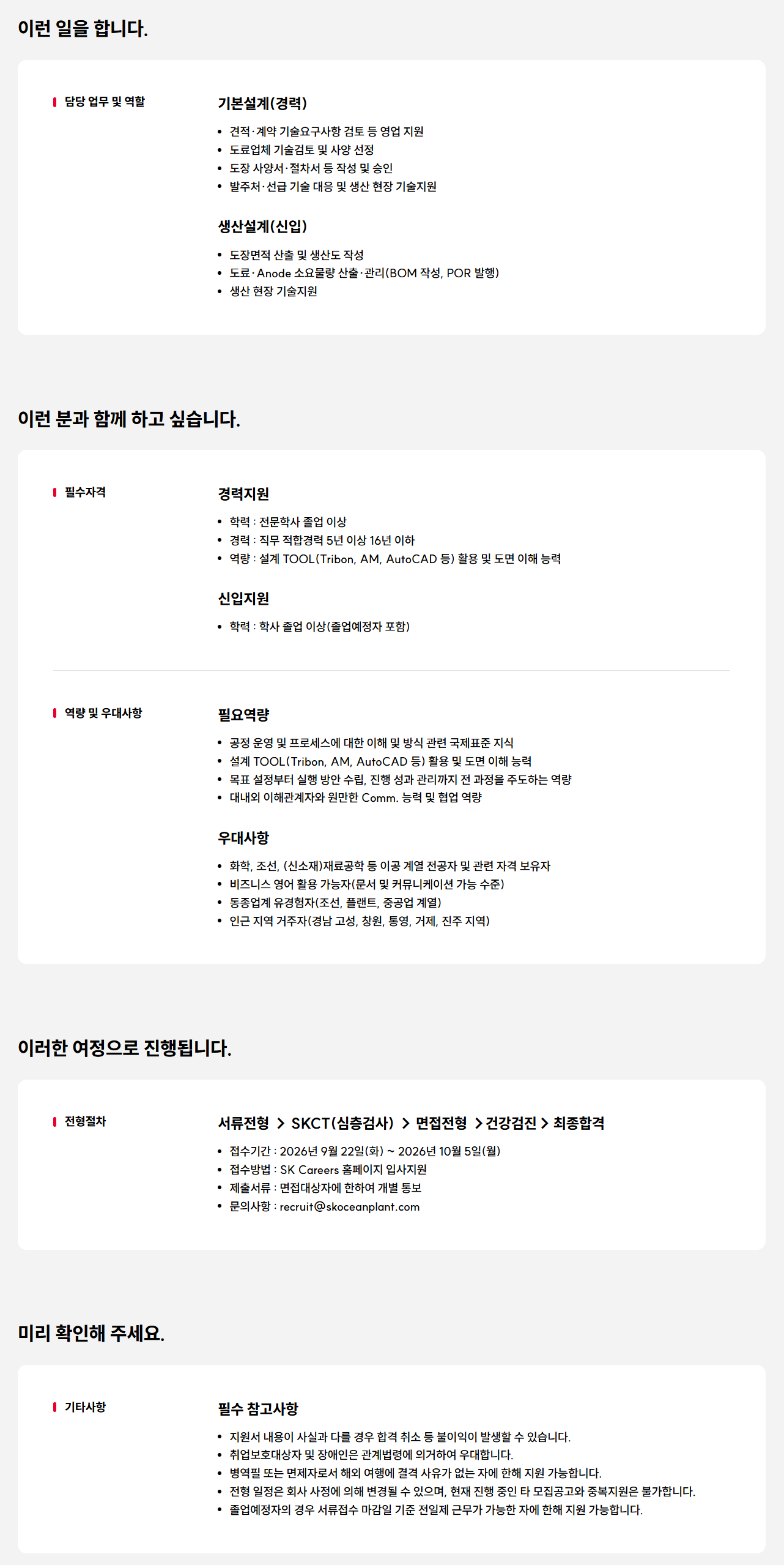 [SK오션플랜트] 조선∙해양 방식설계(도장) 구성원 모집(경력/신입)