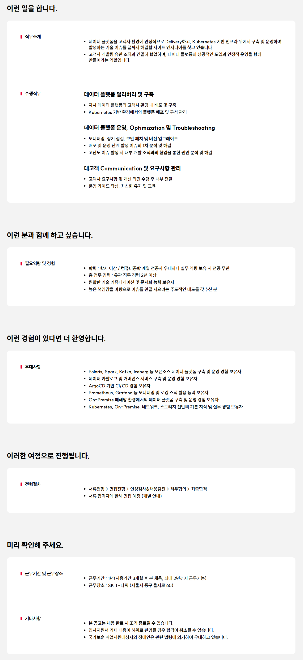 [SK텔레콤] Data Platform Engineer