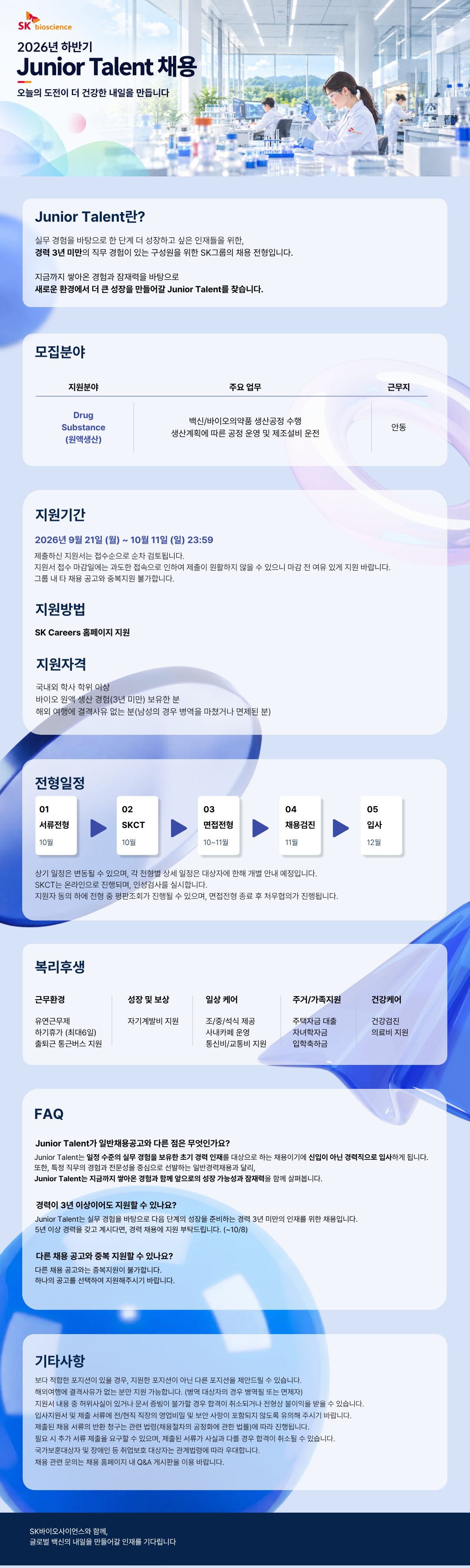[SK바이오사이언스] 2026년 하반기 Junior Talent 채용