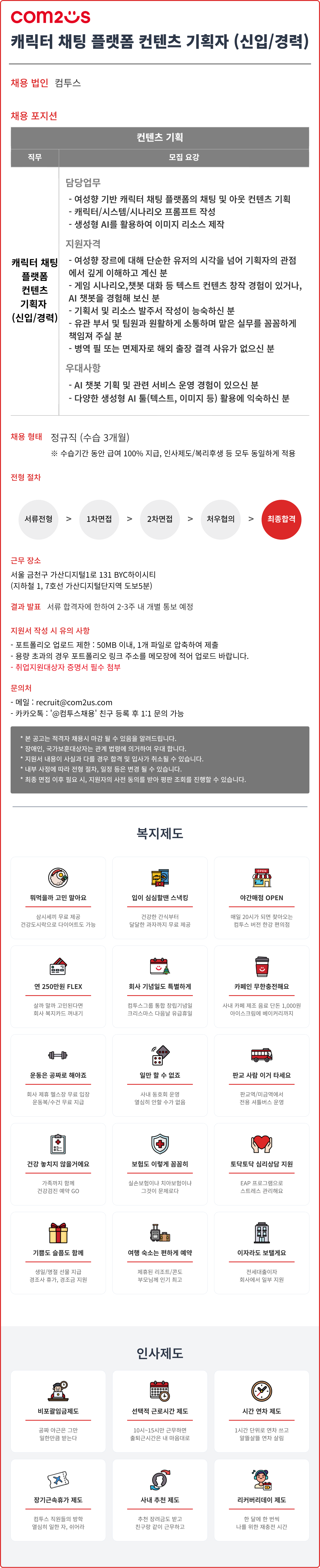 [컴투스] 캐릭터 채팅 플랫폼 컨텐츠 기획자 (신입/경력)