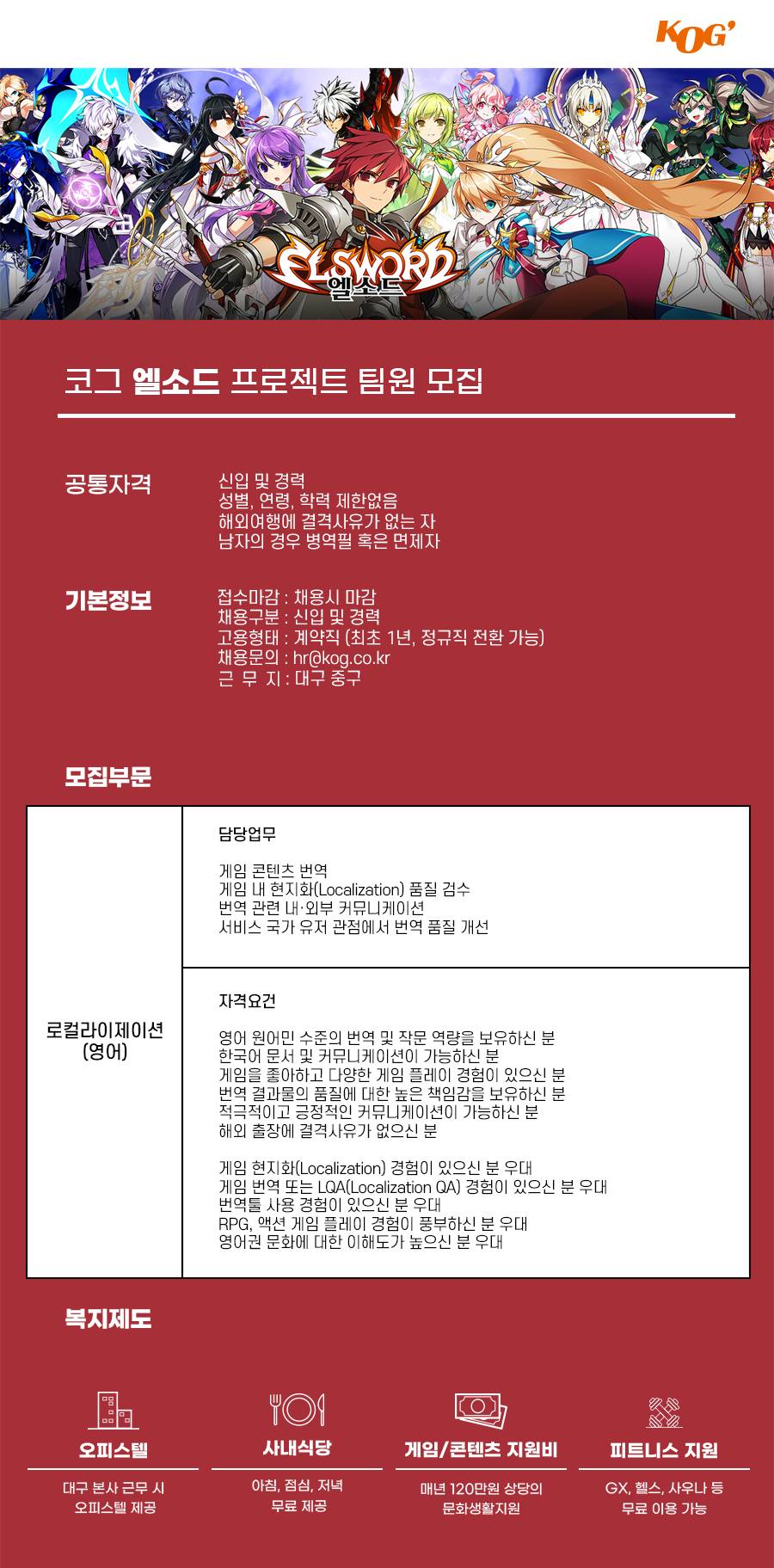 [게임회사 코그] 로컬라이제이션 담당자 모집 (영어)