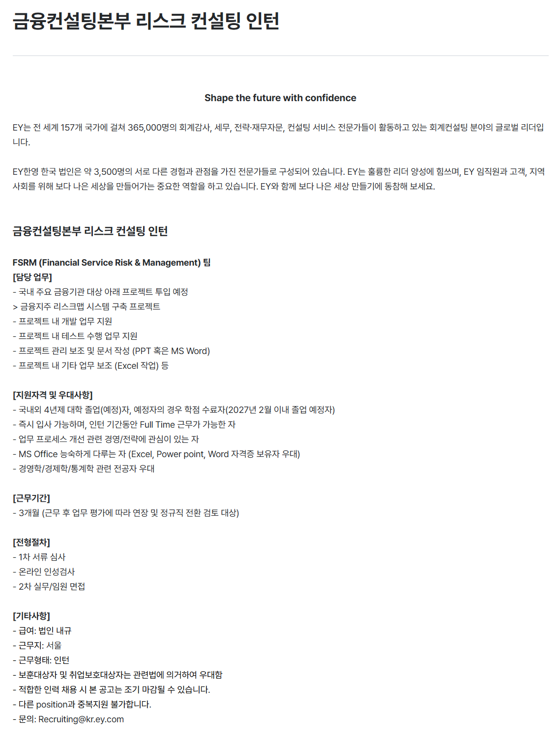[EY한영] 금융컨설팅본부 리스크 컨설팅 인턴