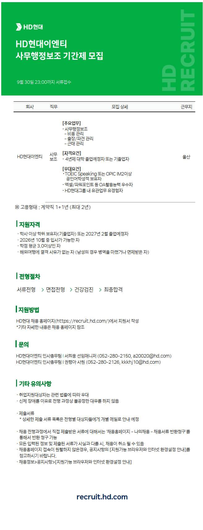 [HD현대이엔티] 2026년 사무행정보조 기간제 모집