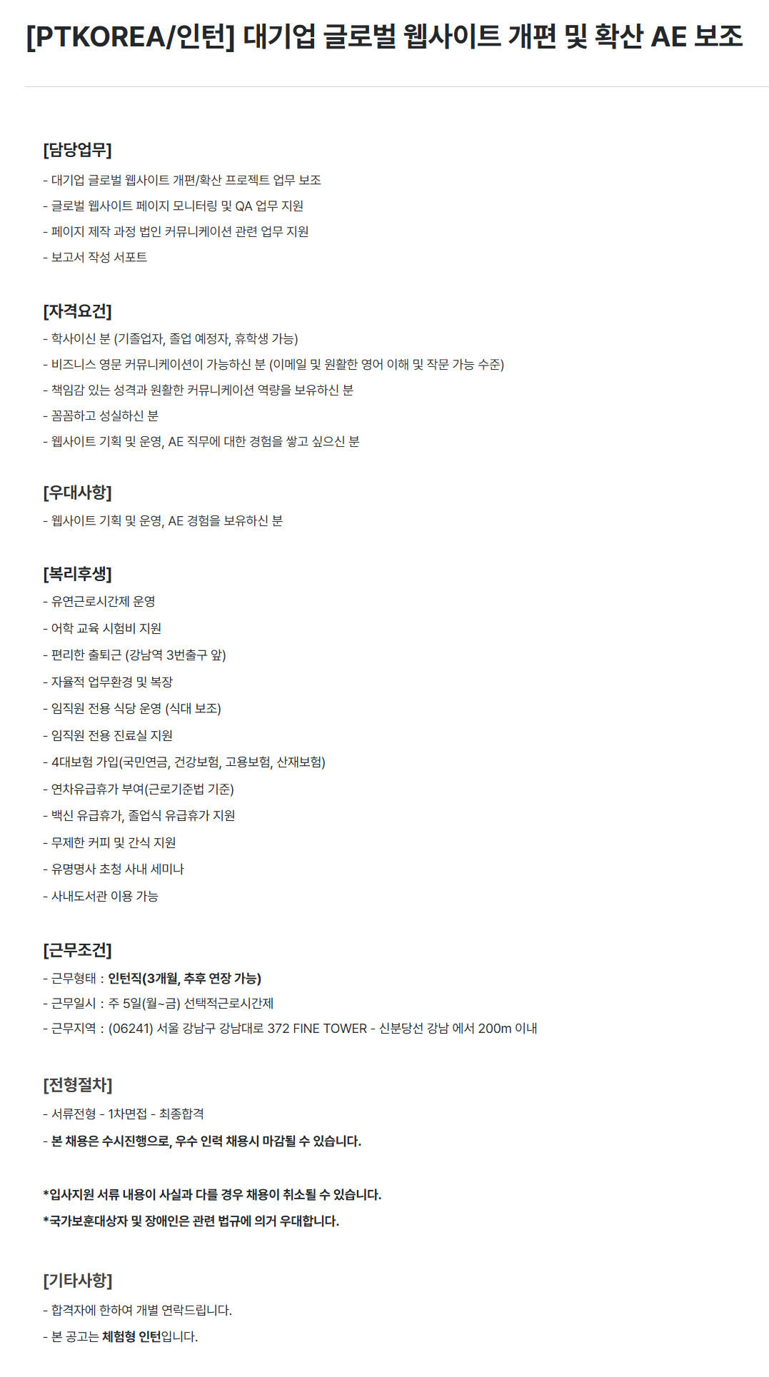 [PTKOREA] [인턴] 대기업 글로벌 웹사이트 개편 및 확산 AE 보조