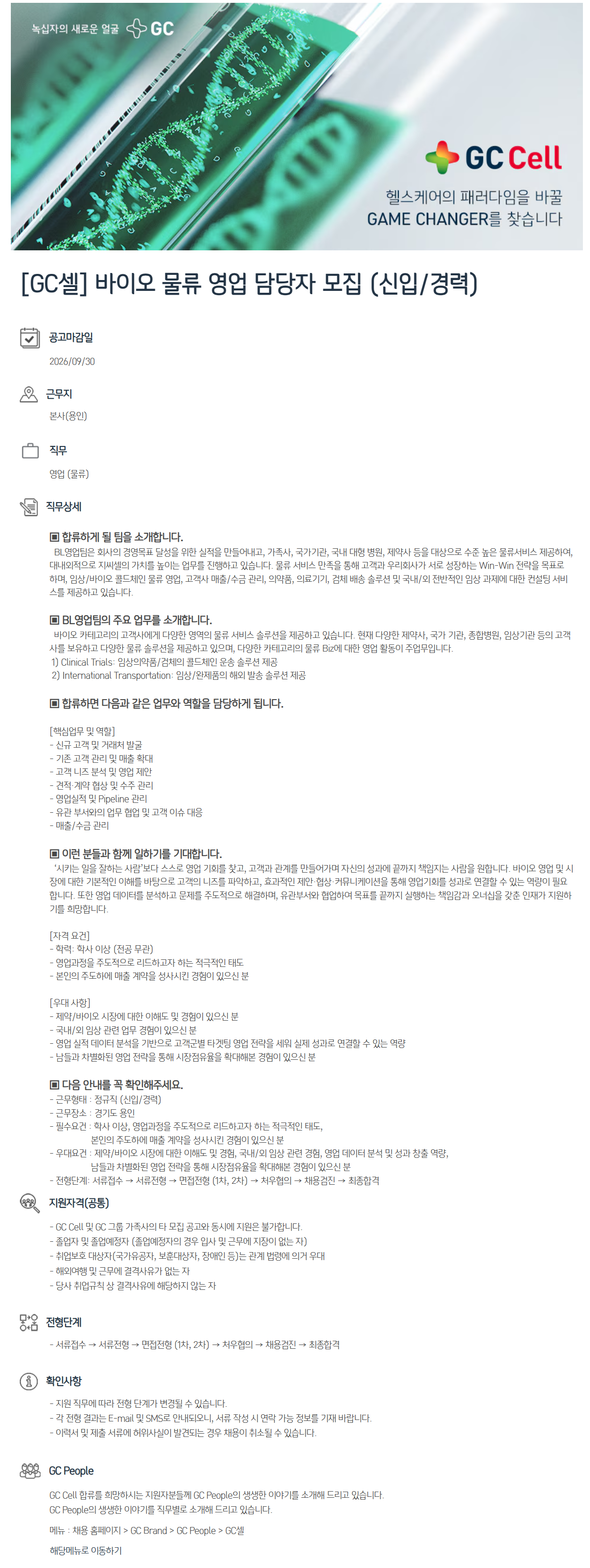 [GC셀] 바이오 물류 영업 담당자 모집 (신입/경력)