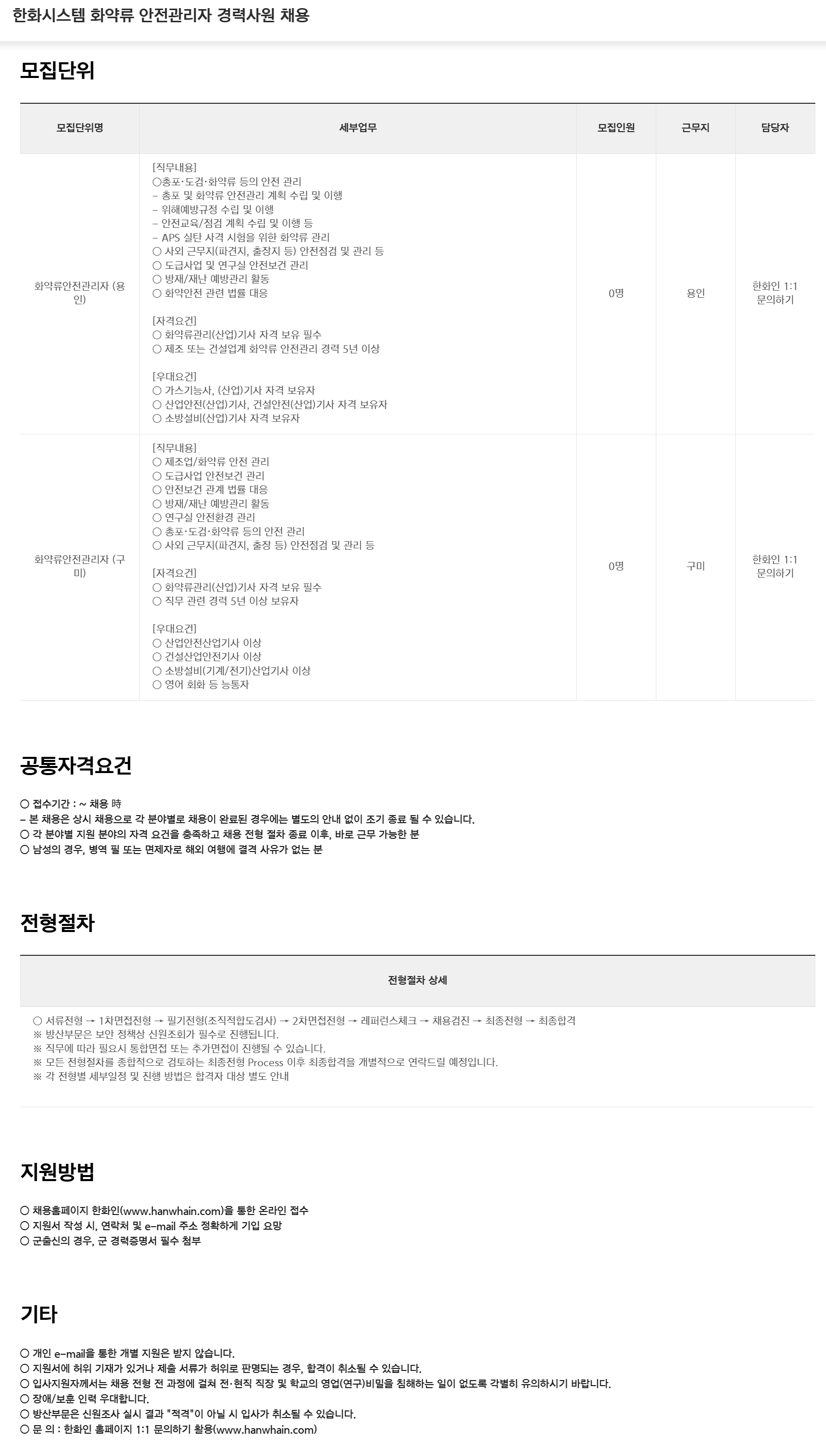 [한화시스템] 화약류 안전관리자 경력사원 채용