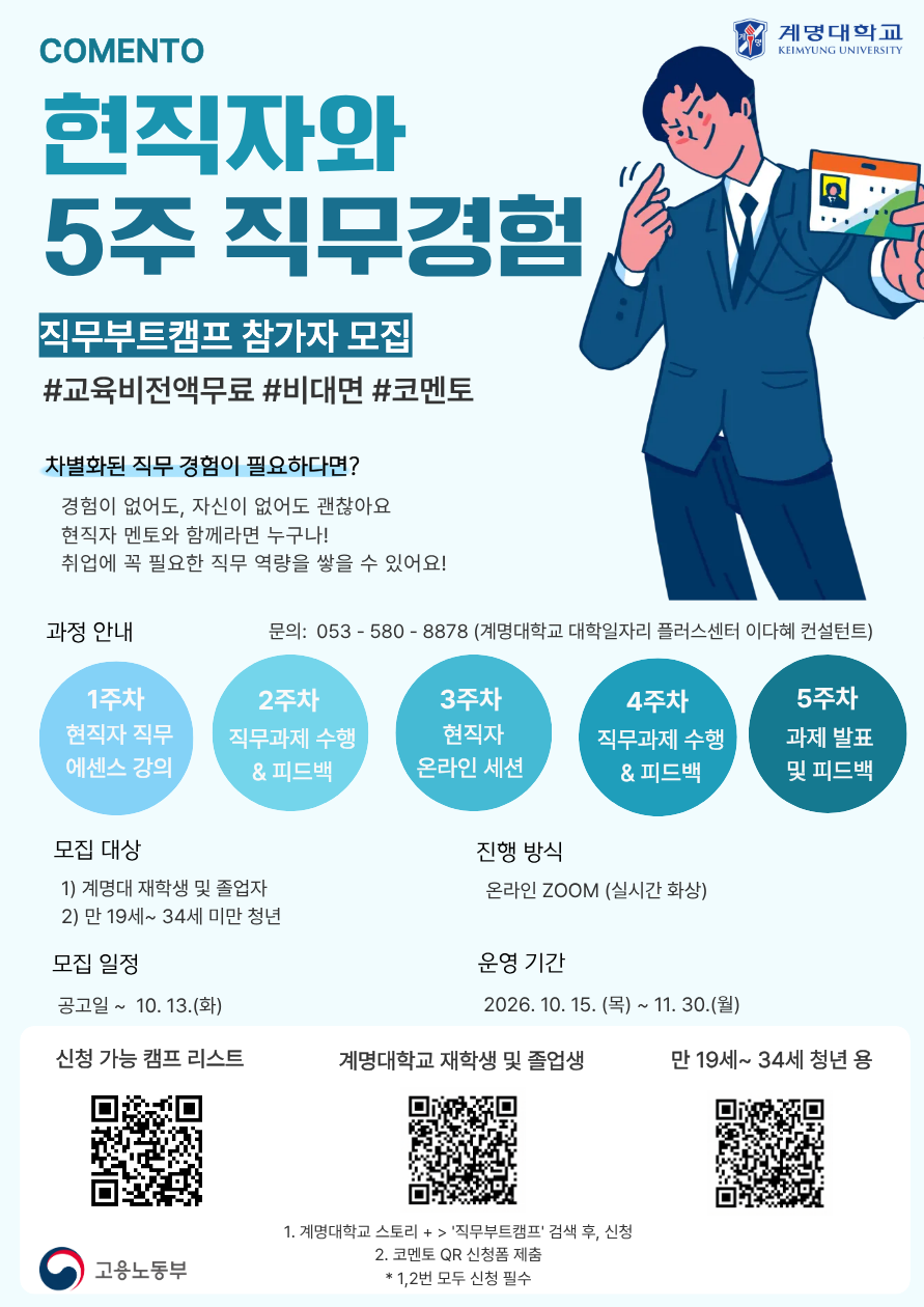[계명대학교] 코멘토와 함께하는 직무부트캠프 (지역청년 가능)