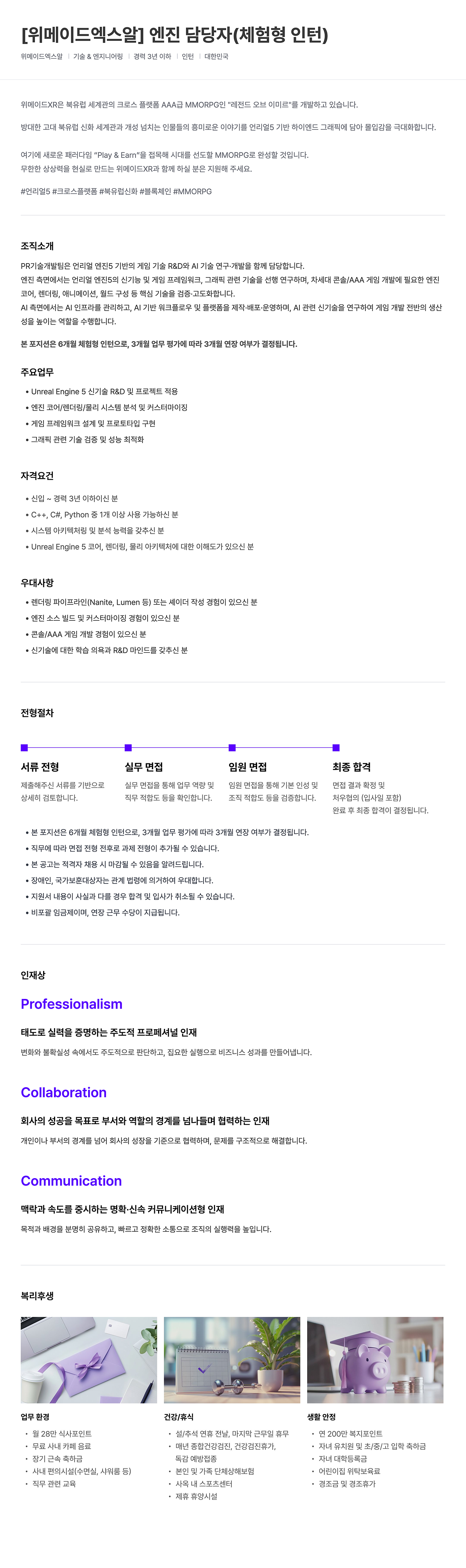 [위메이드엑스알] 엔진 담당자(체험형 인턴)