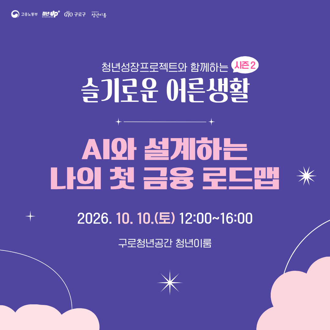 [구로청년이룸] 통장이 늘 허전하다면? 슬기로운 어른생활 시즌2