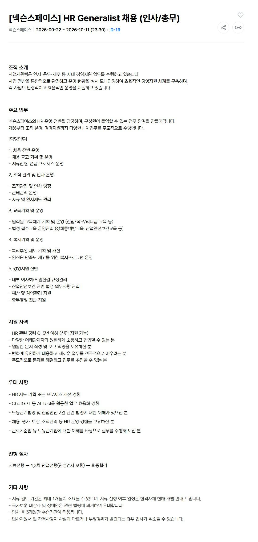 [넥슨스페이스] HR Generalist 채용 (인사/총무)
