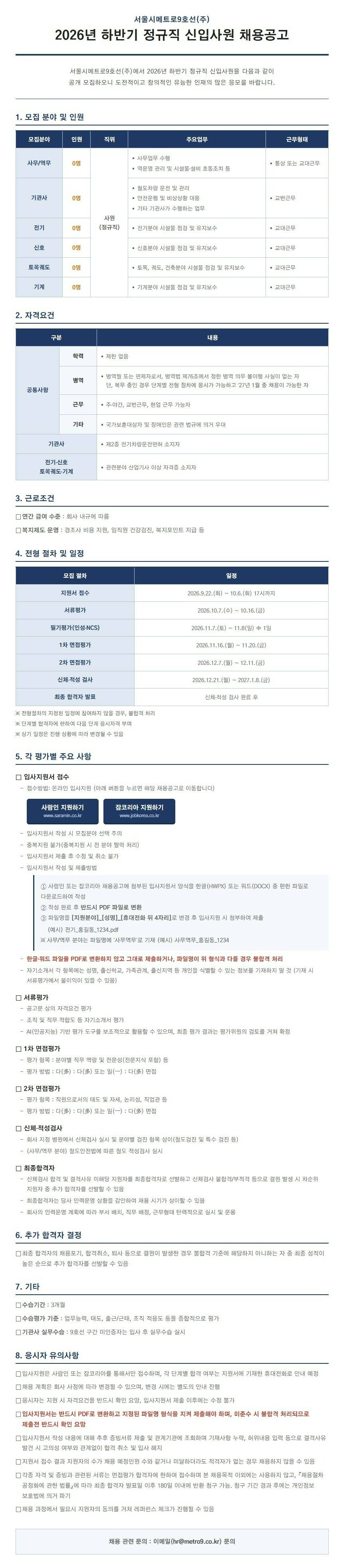 [서울시메트로9호선] 2026년 하반기 신입사원 채용