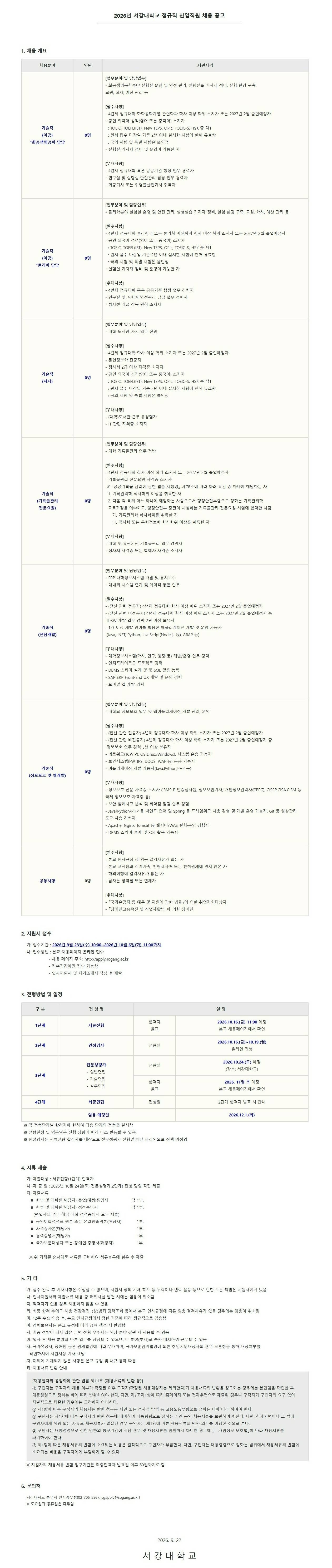 [서강대학교] 2026년 정규직 신입직원 채용 공고