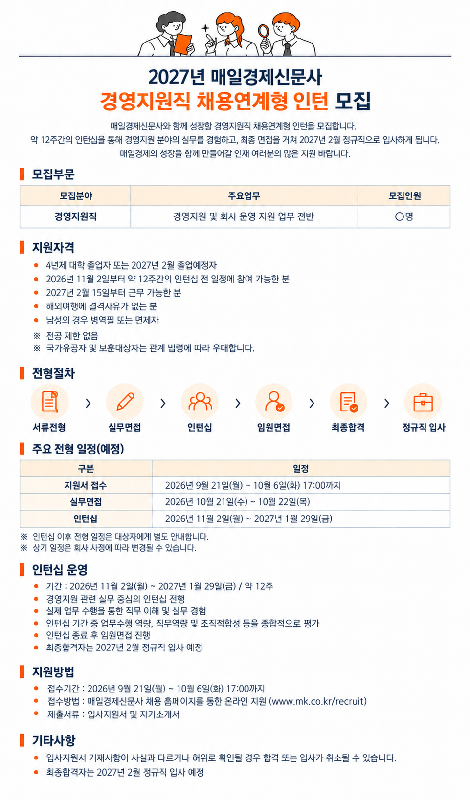 [매일경제신문사] 2027년 매일경제 경영지원직군 채용연계형 인턴 모집
