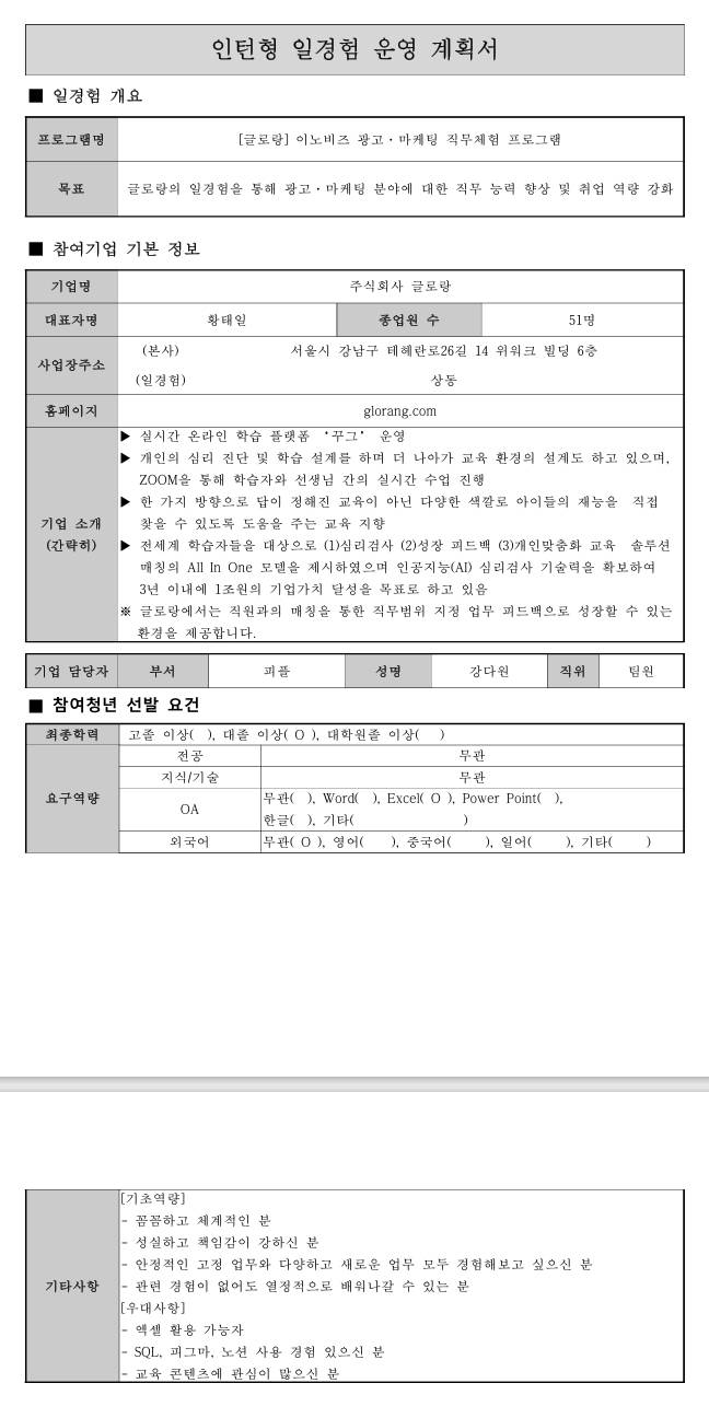 [글로랑] 이노비즈협회 광고·마케팅 직무체험프로그램 (9차)