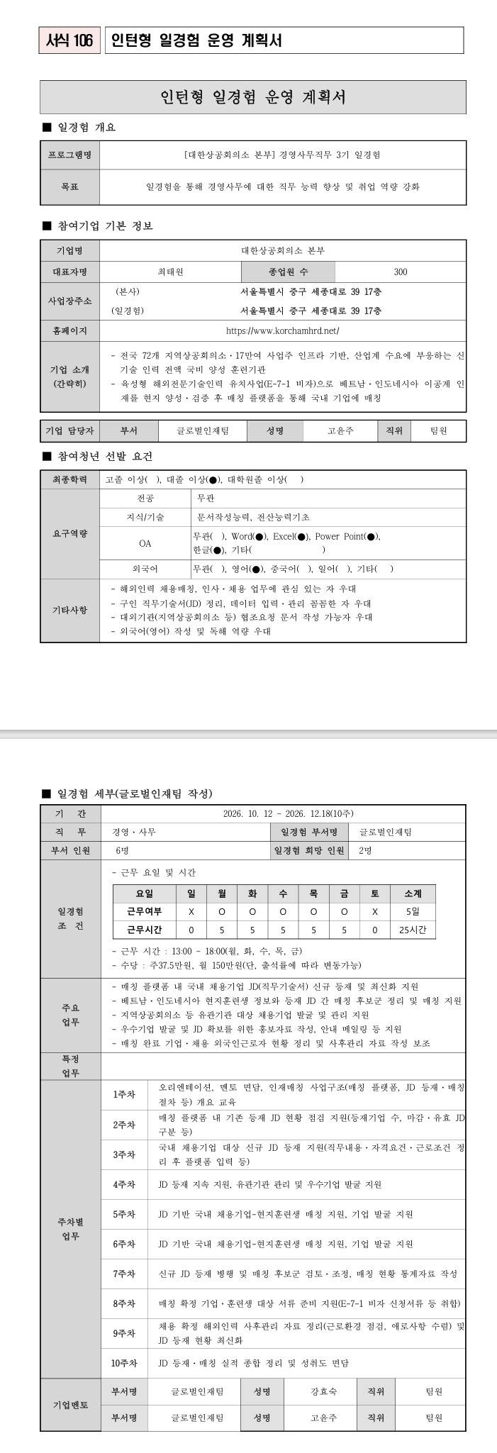 [대한상공회의소] 본부 경영사무직무 3기 일경험