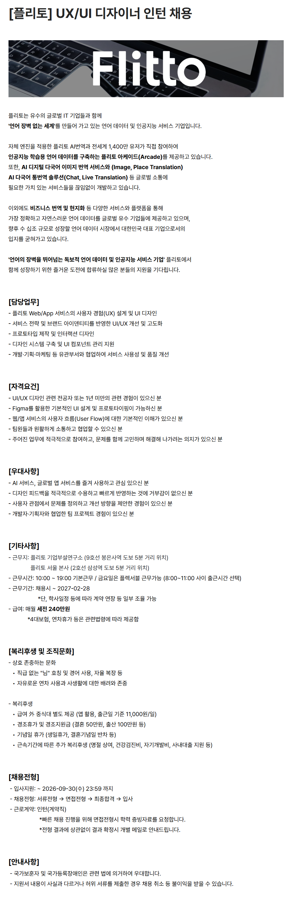 [플리토] UX/UI 디자이너 인턴 채용