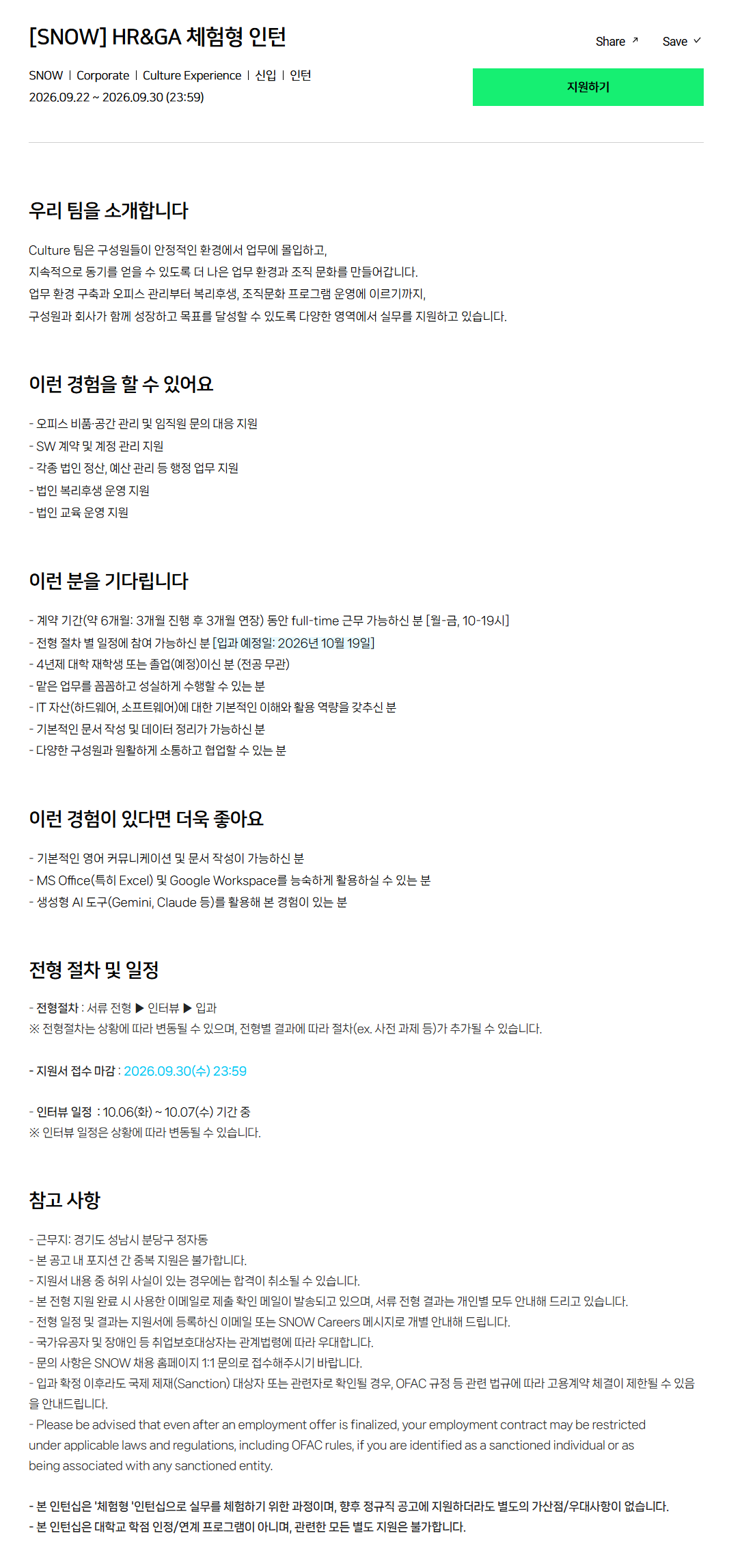 [SNOW] HR&GA 체험형 인턴