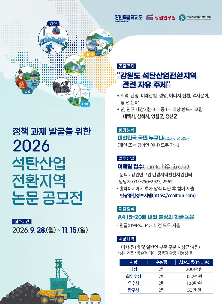 [강원연구원 탄광지역발전지원센터] 2026 석탄산업전환지역 논문 공모전