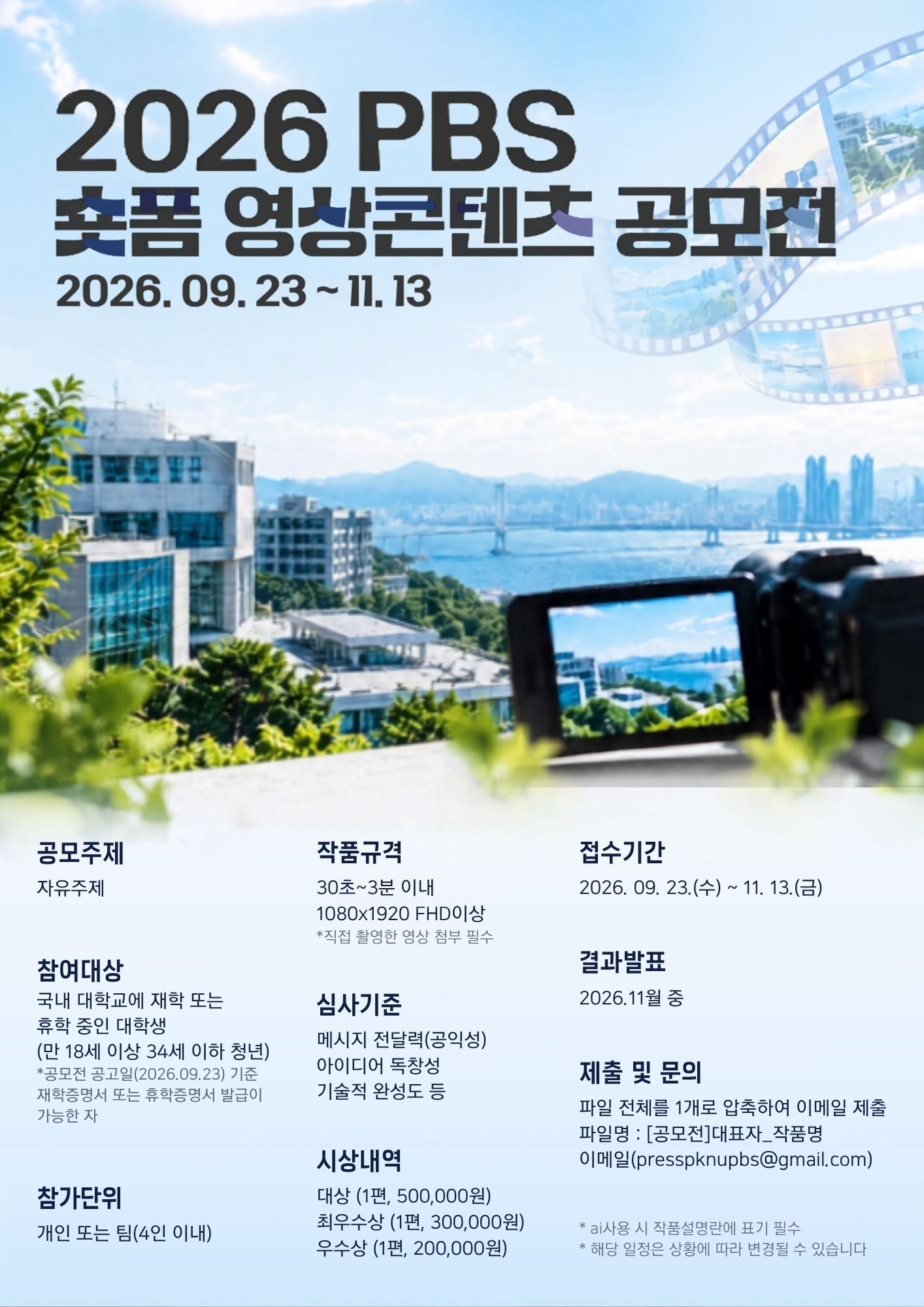 2026 PBS 숏폼 영상 콘텐츠 공모전