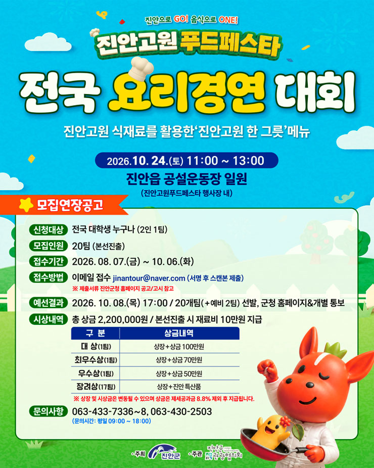 2026 진안고원푸드페스타 요리경연대회