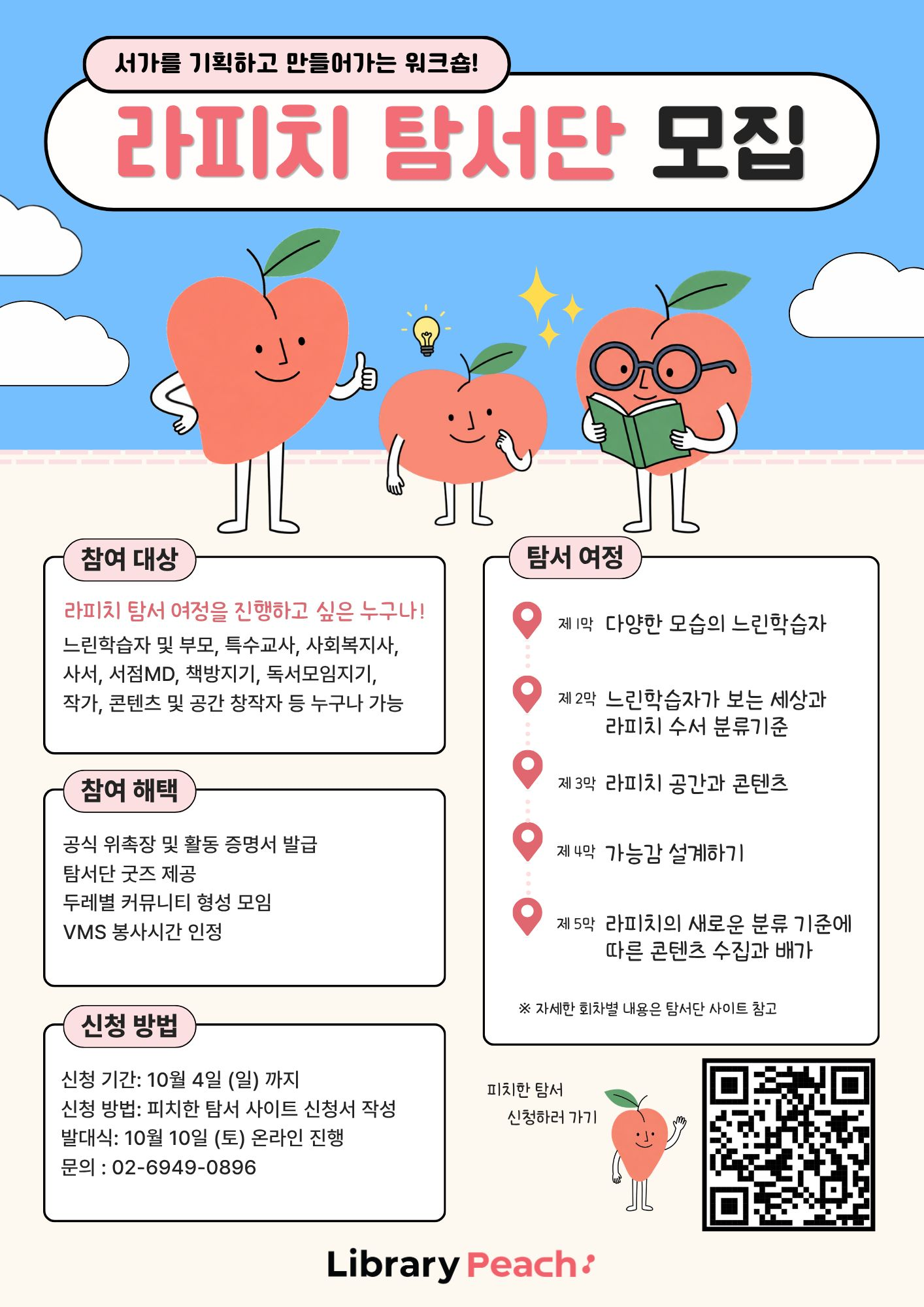[라이브러리 피치] 라피치 탐서단 모집