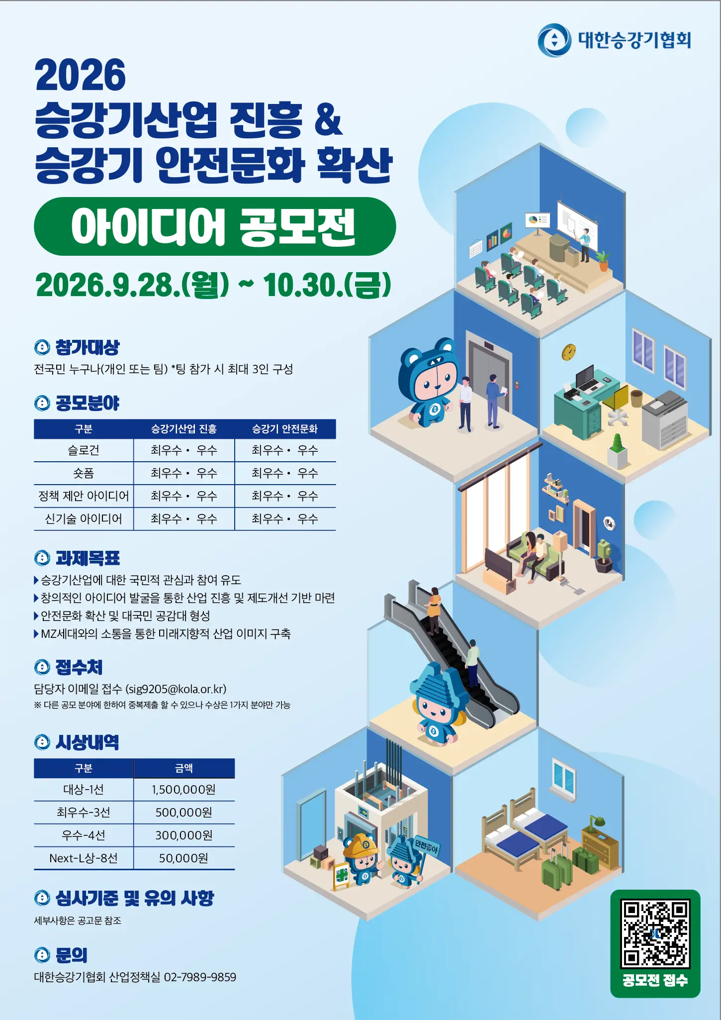 [대한승강기협회] 2026 승강기산업 진흥 & 승강기 안전문화 확산 아이디어 공모전