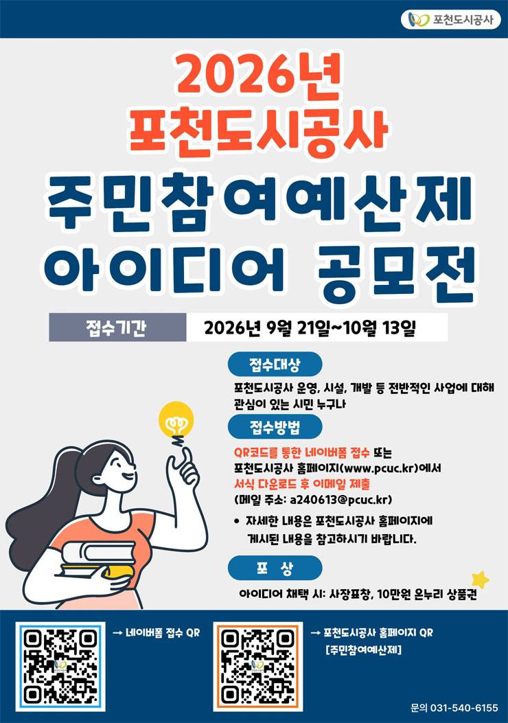 [포천도시공사] 2026년 주민참여예산제 아이디어 공모전