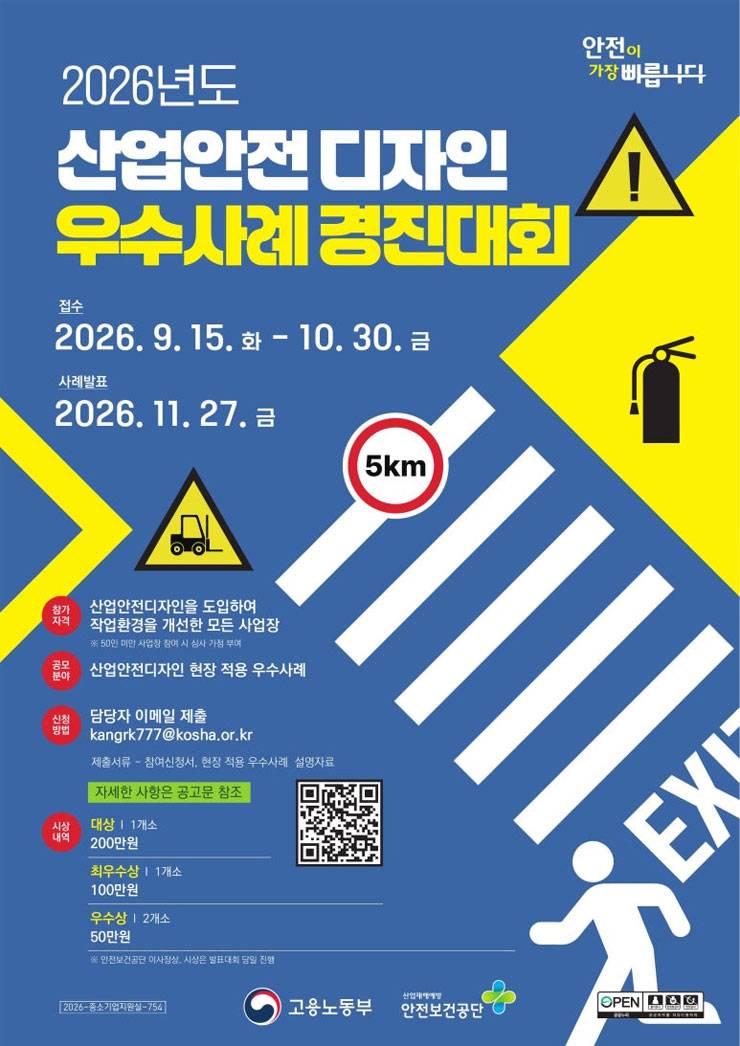 2026년 산업안전디자인 우수사례 경진대회