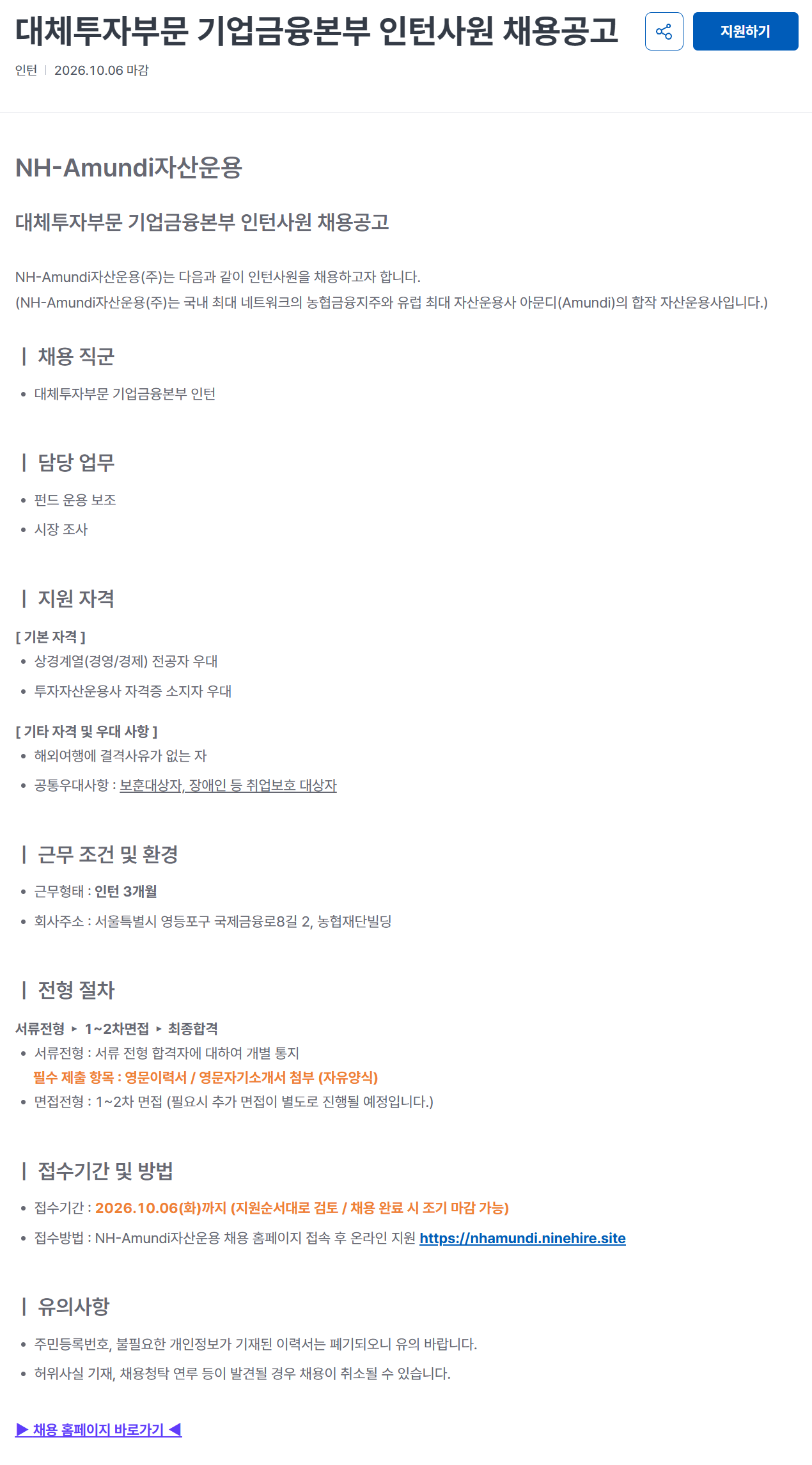[NH아문디자산운용] 대체투자부문 기업금융본부 인턴사원 채용공고