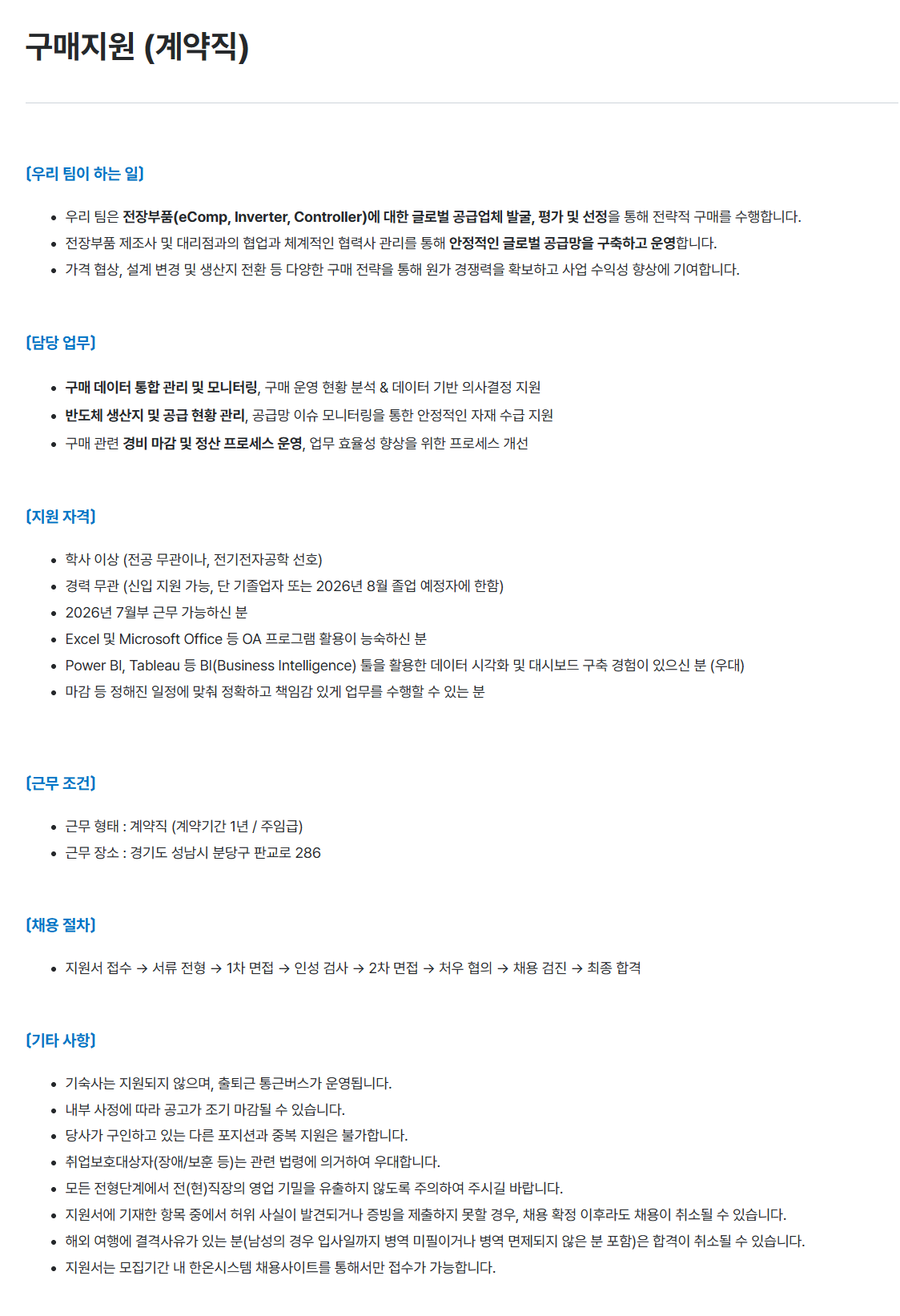 [한온시스템] 구매지원 (계약직)