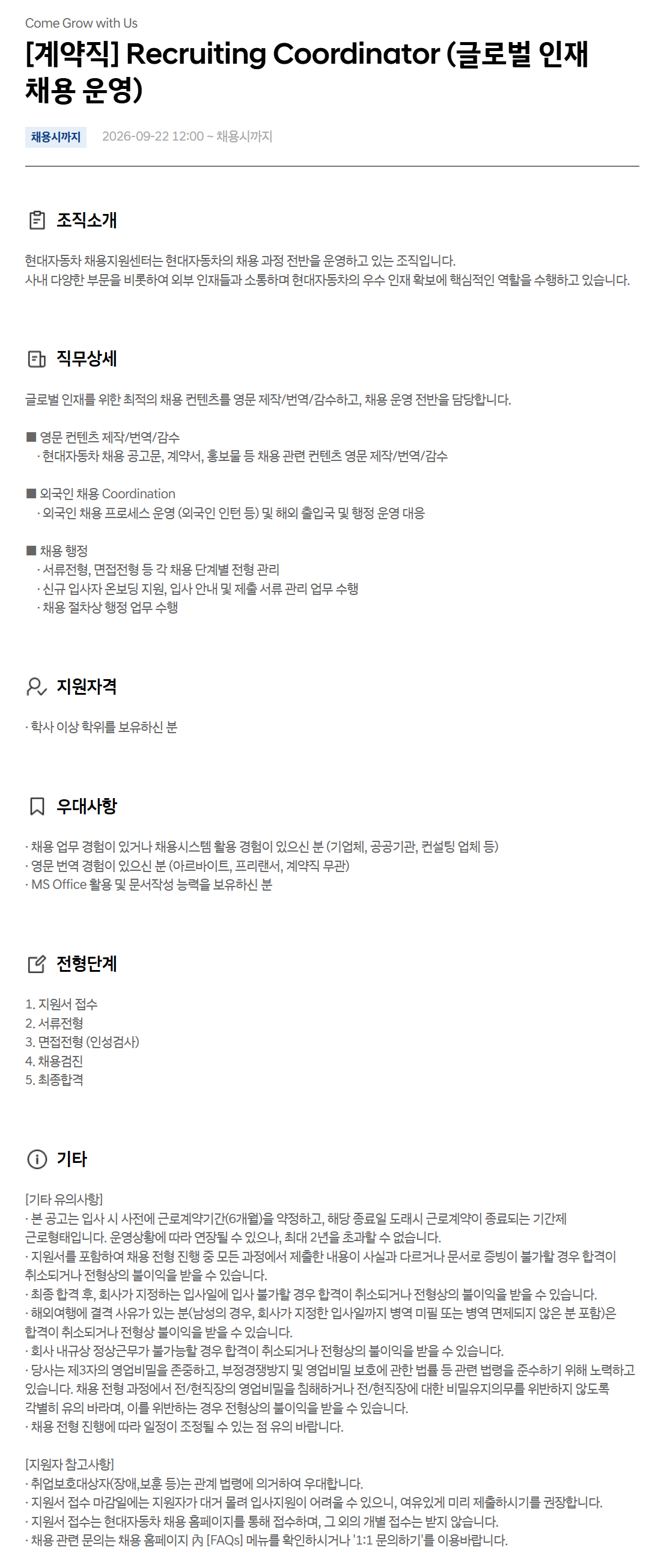 [현대자동차] [계약직] Recruiting Coordinator (글로벌 인재 채용 운영)