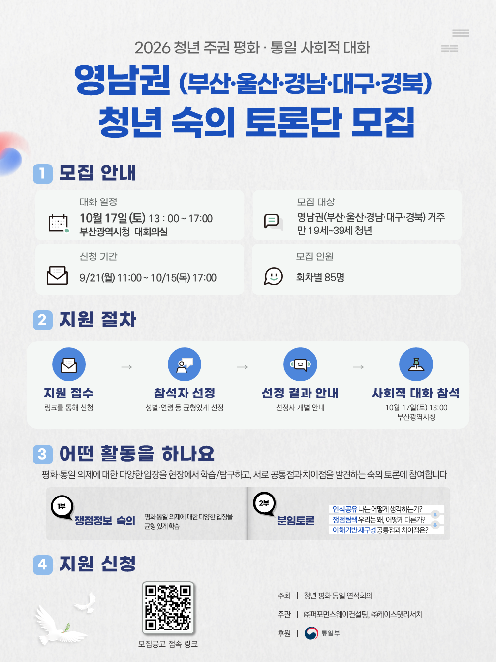「2026 청년 주권 평화·통일 사회적 대화」 영남권(부산광역시청) 개최 안내 (10/17)