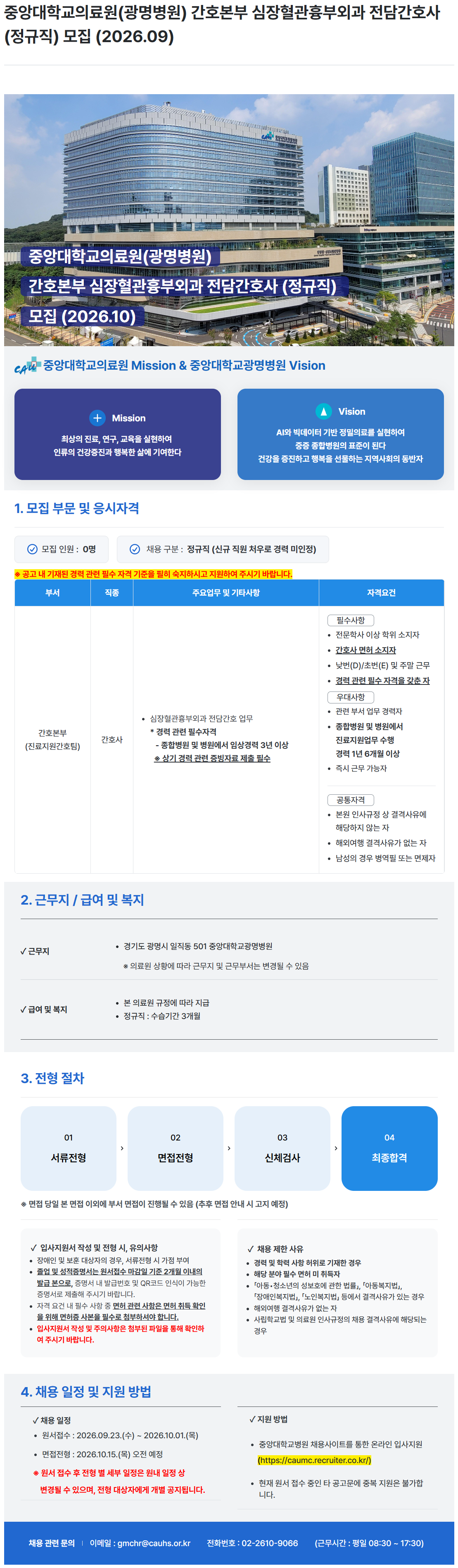 [중앙대학교병원] 중앙대학교의료원(광명병원) 간호본부 심장혈관흉부외과 전담간호사 (정규직) 모집 (2026.09)
