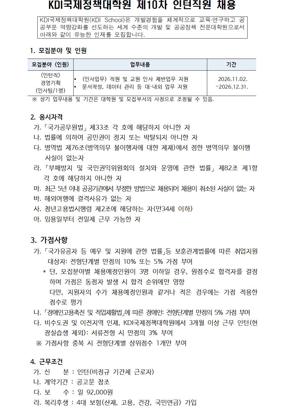 [KDI국제정책대학원] 2026년 제10차 인턴 채용 (경영기획)