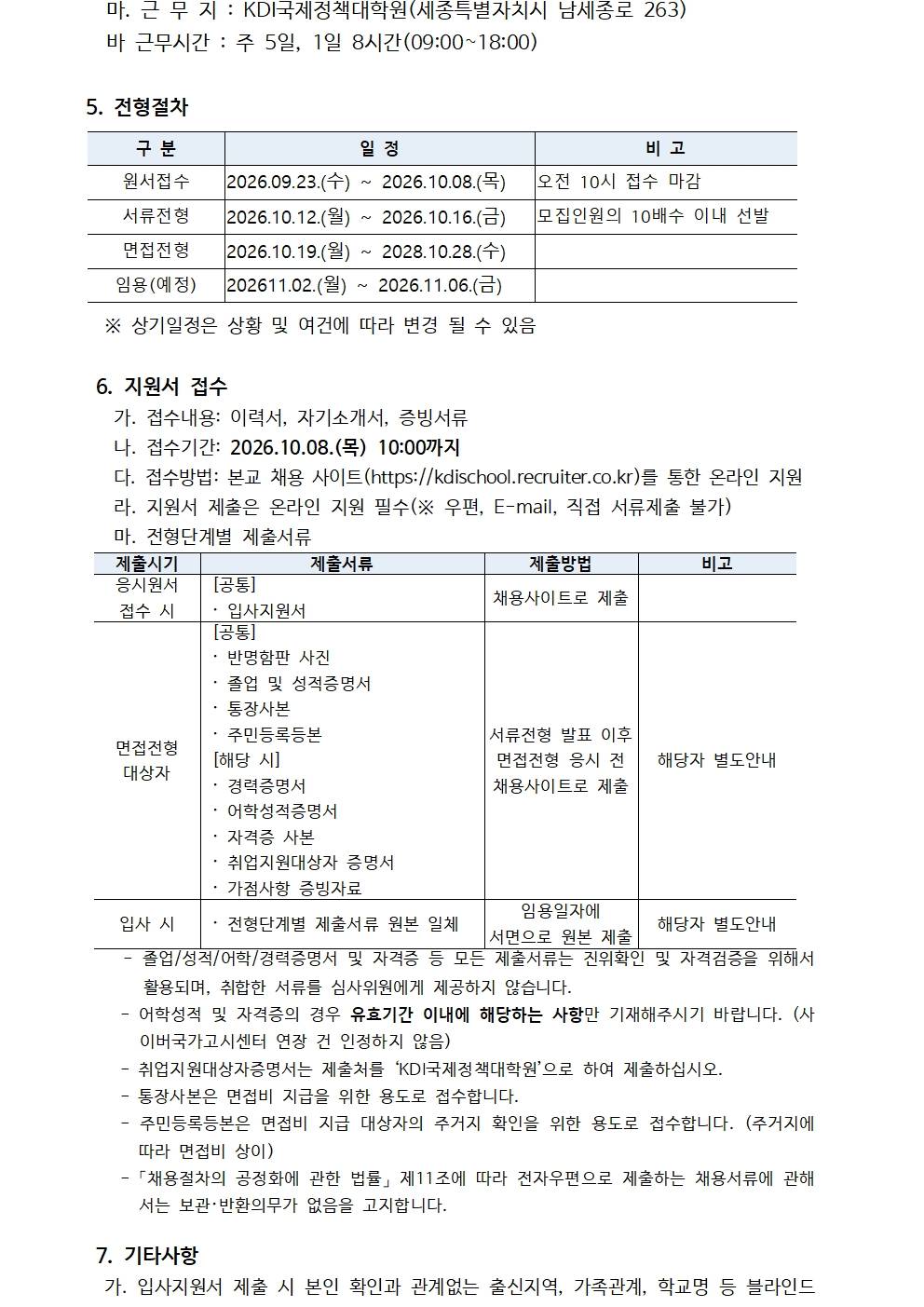 [KDI국제정책대학원] 2026년 제10차 인턴 채용 (경영기획)