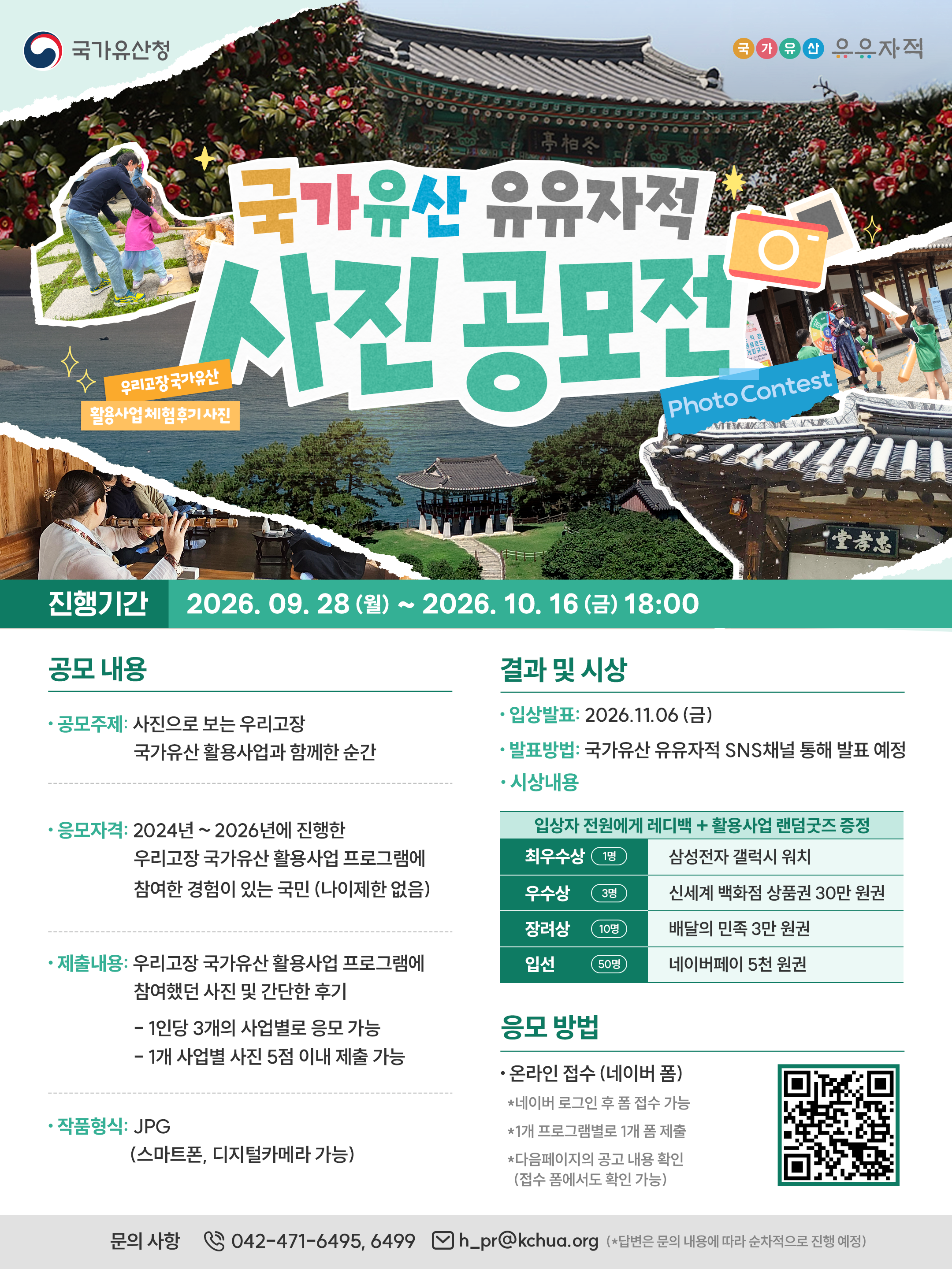 국가유산 유유자적 사진 공모전