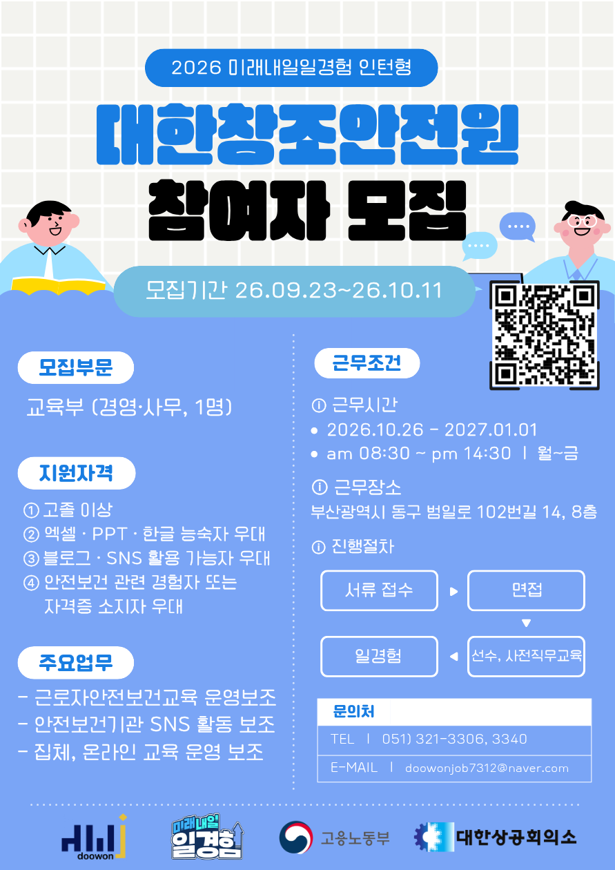 [2026년 미래내일 일경험(인턴형) 대한창조안전원 경영·사무 직무 참여 청년 모집! (~10/11)